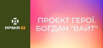 Проєкт Герої. Богдан "Вайт" Масько, військовослужбовець 38 ОБрМП || Армія TV.