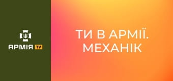 Ти в армії. Механік || Армія TV.