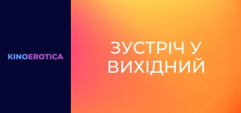 Встреча в выходной