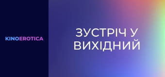 Зустріч у вихідний