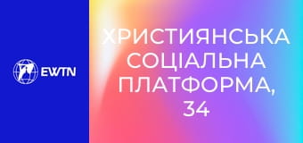 Християнська соціальна платформа, 34 еп. Молодь у Церкві.