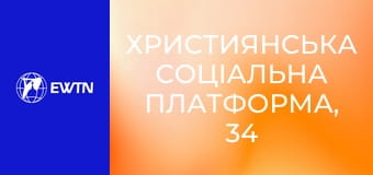 Християнська соціальна платформа, 34 еп. Молодь у Церкві.