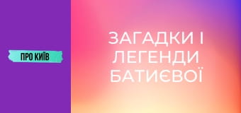 Загадки і легенди Батиєвої гори. Зсув може знищити цілий масив.
