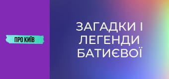 Загадки і легенди Батиєвої гори. Зсув може знищити цілий масив.