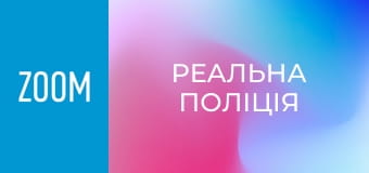 "Реальна поліція", 1 сезон, 3 еп.