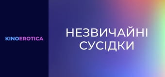 Необычные соседки