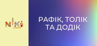 Рафік, Толік та Додік S1E29 - Вітрильна пригода Рафік, Толік та Додік S1E29 - Вітрильна пригода