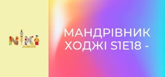 Мандрівник Ходжі S1E18 - Ходжі прямує до Барселони Мандрівник Ходжі S1E18 - Ходжі прямує до Барселони