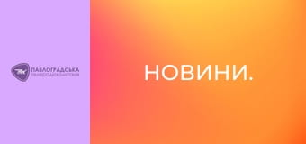 Новини.