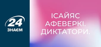 Ісайяс Афеверкі. Диктатори.