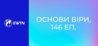 Основи віри, 146 еп. Якщо вб'єш себе, то потрапиш у пекло?