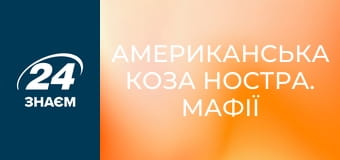 Американська Коза Ностра. Мафії світу.