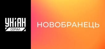 Новобранець