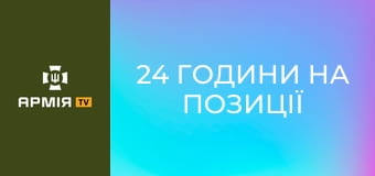 24 години на позиції 155-ї гармати. FPV, постріл, 43 кілограми і офіцер з лопатою || 33 ОМБр.