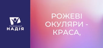 Рожеві окуляри - Краса, де був попіл