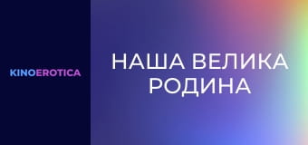 Наша велика родина