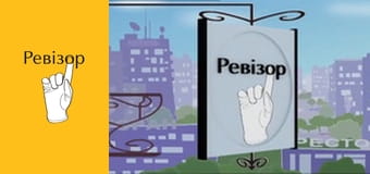 Ревизор, Сезон 2, Выпуск 20