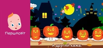 Музичне відео - П'ятеро гарбузиків