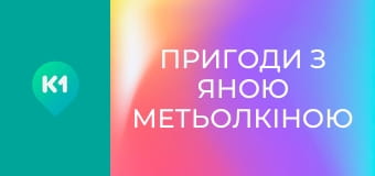 "Пригоди з Яною Метьолкіною".