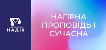 Нагірна проповідь і сучасна етика - Клятва