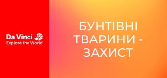 Бунтівні тварини - Захист жука-бомбардира