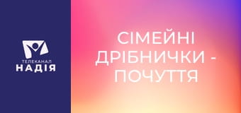 Сімейні дрібнички - Почуття гумору в сім'ї