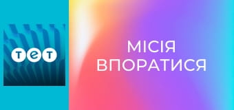 Місія впоратися