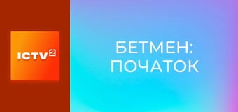 Х/ф "Бетмен: Початок".