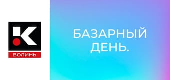 Базарный день.