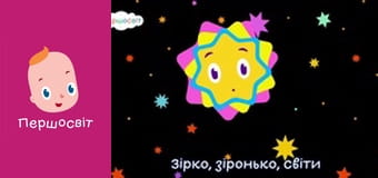 Музичне відео - Зірко зіронько світи