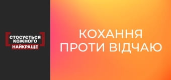 Кохання проти відчаю