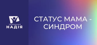 Статус МАМА - Синдром відкладеного життя