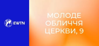 Молоде обличчя Церкви, 9 еп. Служіння чи самореалізація?