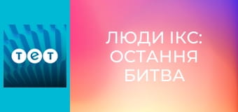 Люди Ікс: Остання битва