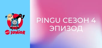Pingu Сезон 4 Эпизод 22