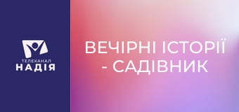 Вечірні історії - Садівник і дерево
