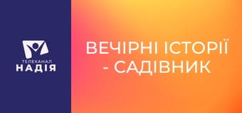 Вечірні історії - Садівник і дерево