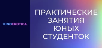 Практические занятия юных студенток