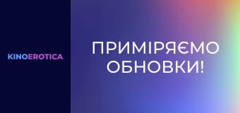 Приміряємо обновки!