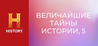 Величайшие тайны истории, 5 сезон, 6 эп. Побег из Алькатраса. Величайшие тайны истории, 5 сезон, 6 эп. Побег из Алькатраса.