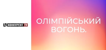 Олімпійський вогонь.