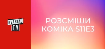 Розсміши коміка S11E3