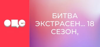 Битва екстрасенсів, 18 сезон, 11 еп.