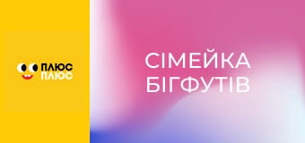 Сімейка Бігфутів