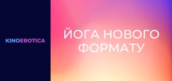 Йога нового формата