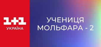 Учениця Мольфара - 2 S2E55