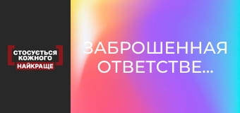 Заброшенная ответственность