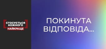 Покинута відповідальність