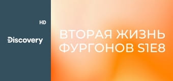 Вторая жизнь фургонов S1E8 - Редкое сокровище