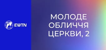 Молоде обличчя Церкви, 2 еп. Мода на доброту.